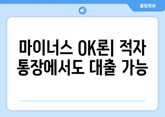 마이너스 OK론| 적자 통장에서도 대출 가능