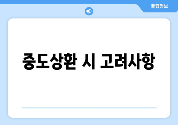 중도상환 시 고려사항