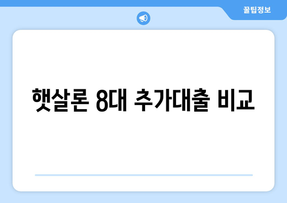 햇살론 8대 추가대출 비교