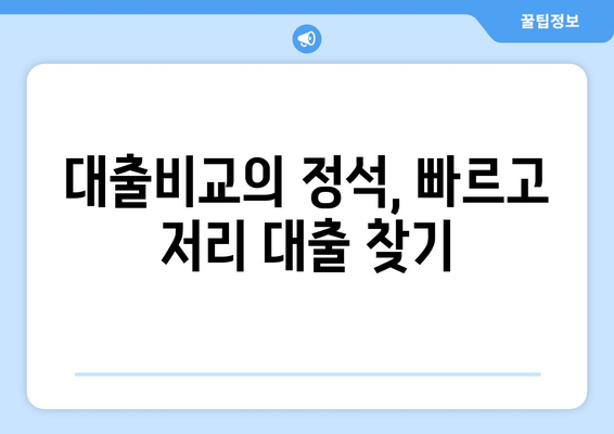 대출비교의 정석, 빠르고 저리 대출 찾기