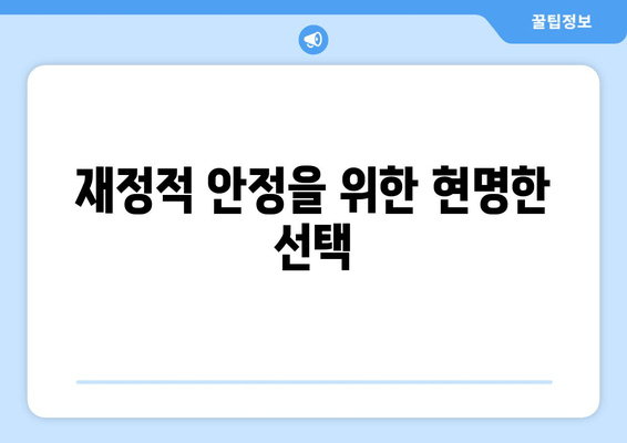 재정적 안정을 위한 현명한 선택