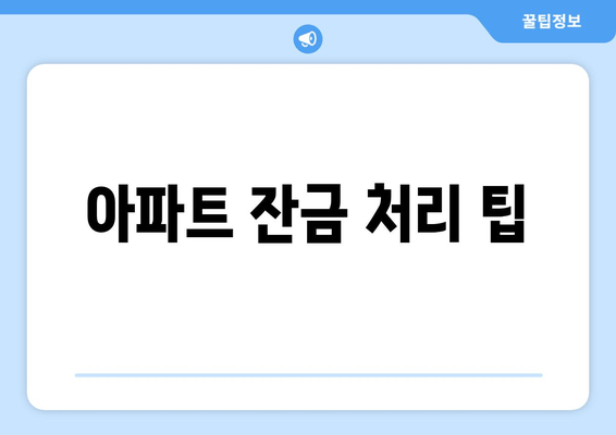 아파트 잔금 처리 팁