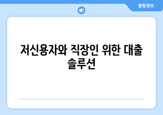 저신용자와 직장인 위한 대출 솔루션