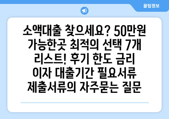 소액대출 찾으세요? 50만원 가능한곳 최적의 선택 7개 리스트! 후기 한도 금리 이자 대출기간 필요서류 제출서류