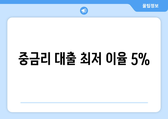 중금리 대출 최저 이율 5%