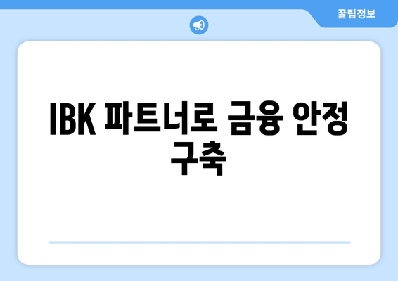 IBK 파트너로 금융 안정 구축