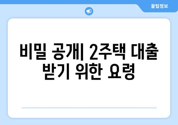 비밀 공개| 2주택 대출 받기 위한 요령