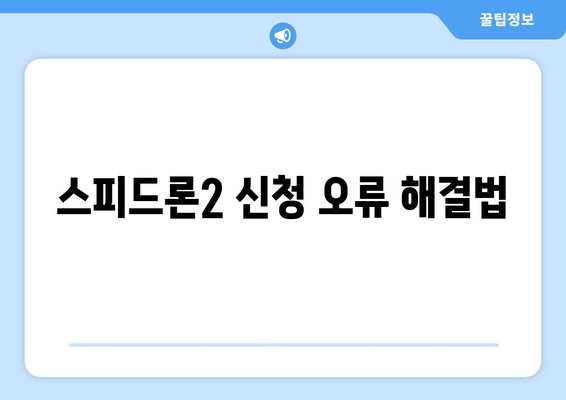 스피드론2 신청 오류 해결법