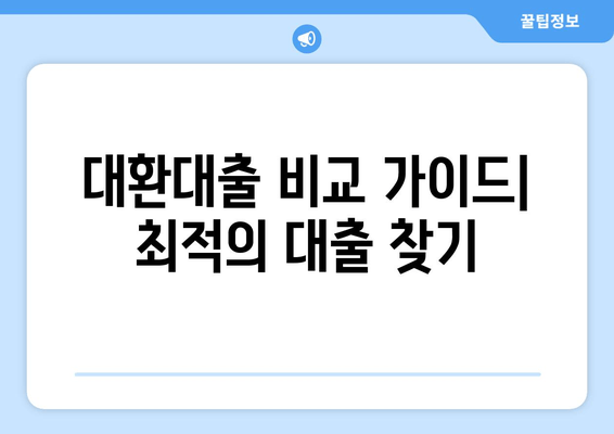 대환대출 비교 가이드| 최적의 대출 찾기