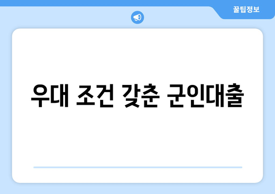 우대 조건 갖춘 군인대출