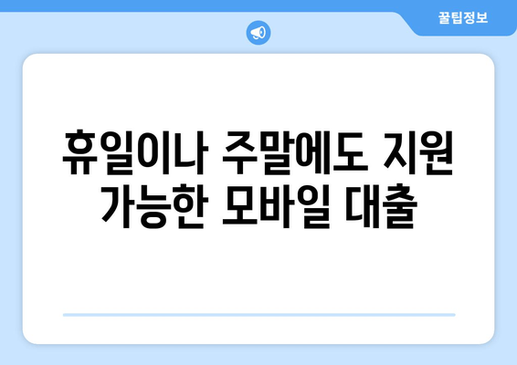 휴일이나 주말에도 지원 가능한 모바일 대출