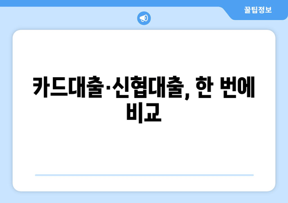 카드대출·신협대출, 한 번에 비교