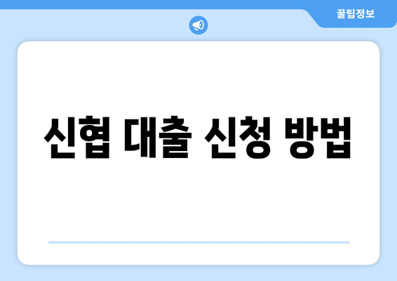 신협 대출 신청 방법