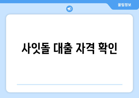 사잇돌 대출 자격 확인