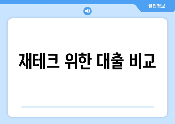 재테크 위한 대출 비교