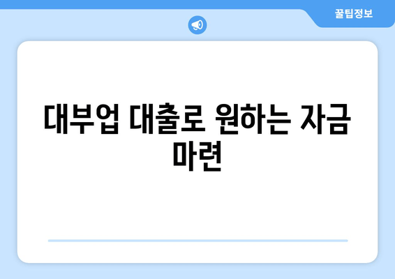 대부업 대출로 원하는 자금 마련