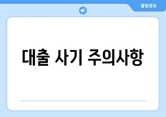 대출 사기 주의사항