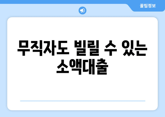 무직자도 빌릴 수 있는 소액대출