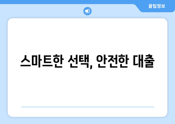 스마트한 선택, 안전한 대출