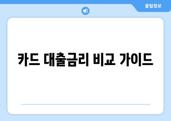 카드 대출금리 비교 가이드