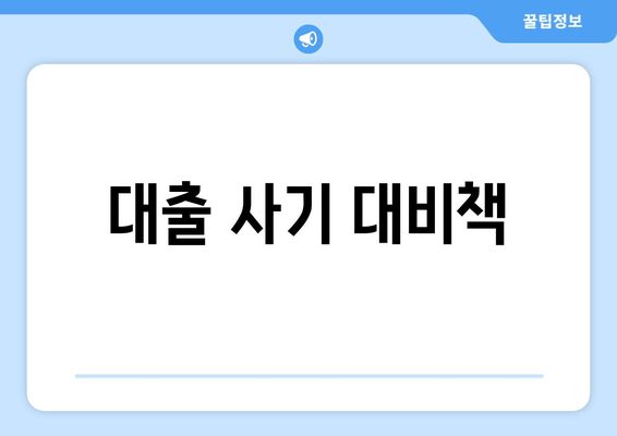 대출 사기 대비책