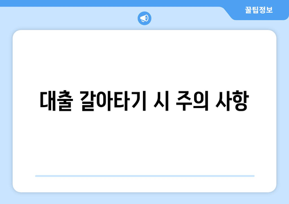 대출 갈아타기 시 주의 사항