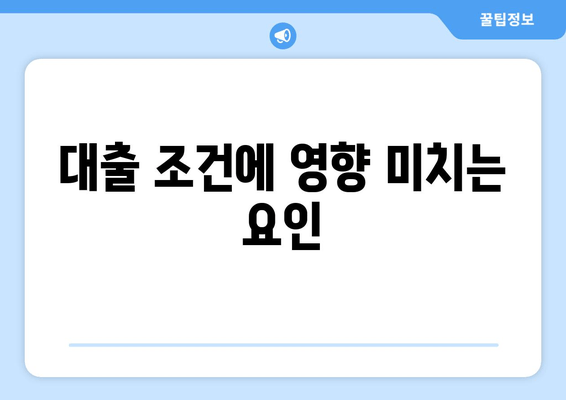 대출 조건에 영향 미치는 요인