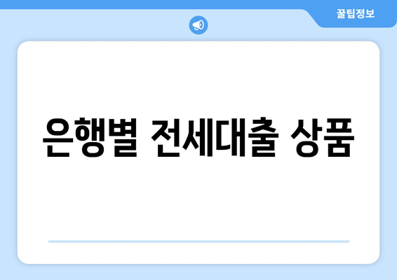 은행별 전세대출 상품