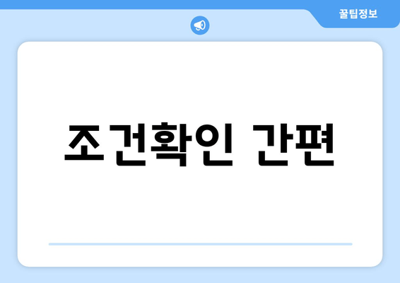 조건확인 간편