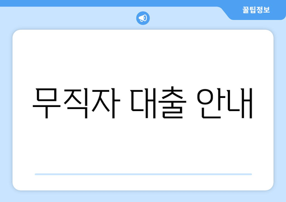 무직자 대출 안내