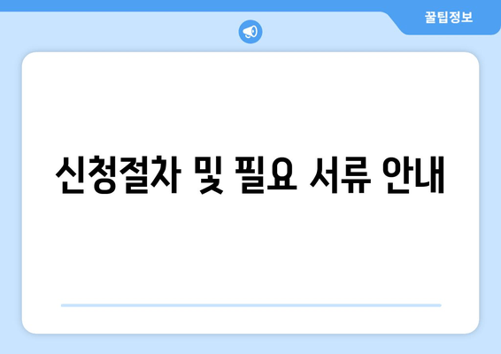 신청절차 및 필요 서류 안내