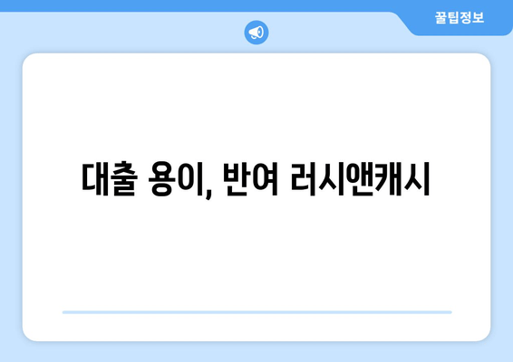 대출 용이, 반여 러시앤캐시