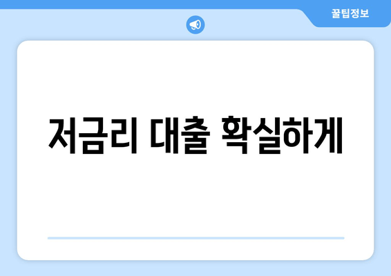 저금리 대출 확실하게