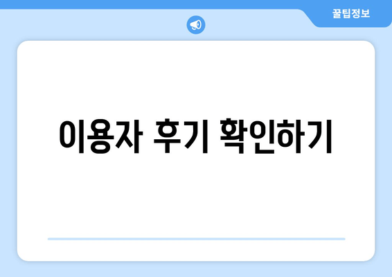 이용자 후기 확인하기