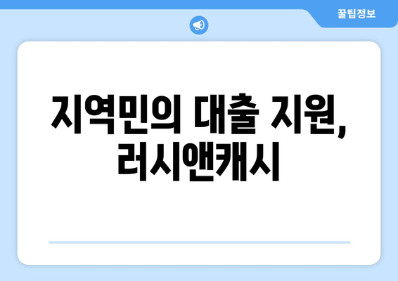 지역민의 대출 지원, 러시앤캐시