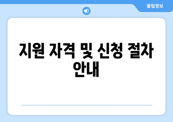 지원 자격 및 신청 절차 안내