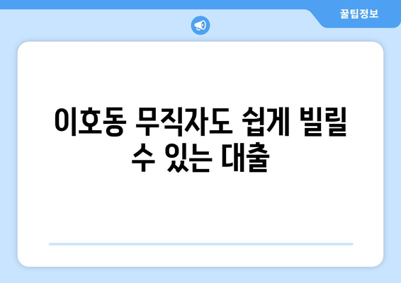 이호동 무직자도 쉽게 빌릴 수 있는 대출