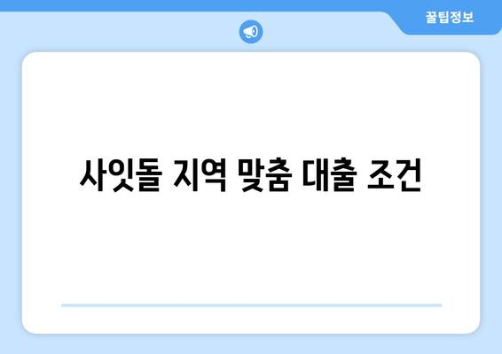 사잇돌 지역 맞춤 대출 조건