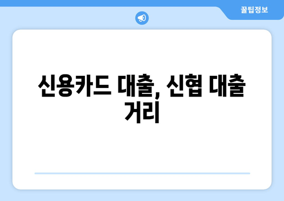 신용카드 대출, 신협 대출 거리