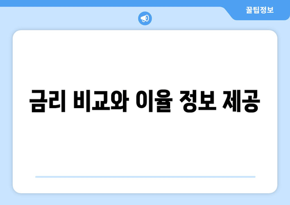 금리 비교와 이율 정보 제공