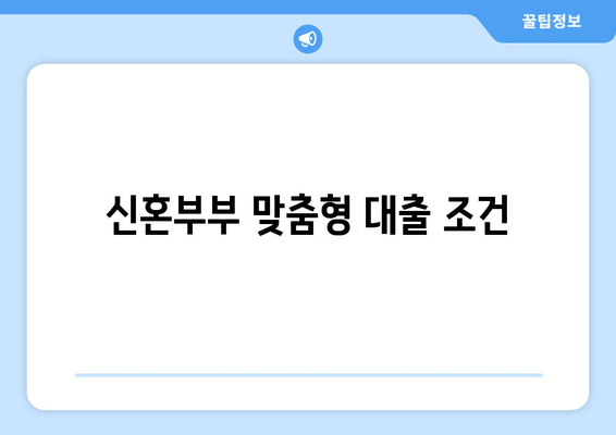 신혼부부 맞춤형 대출 조건