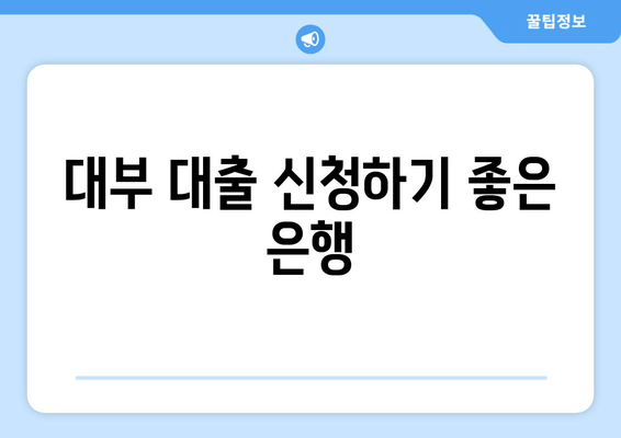 대부 대출 신청하기 좋은 은행