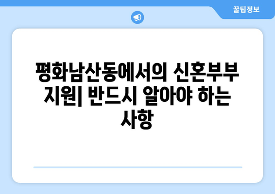 평화남산동에서의 신혼부부 지원| 반드시 알아야 하는 사항