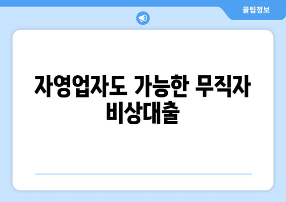 자영업자도 가능한 무직자 비상대출