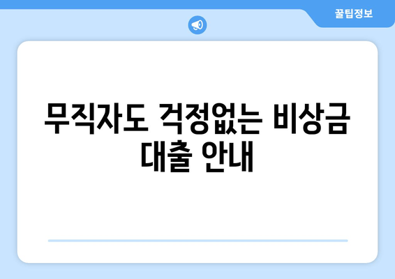 무직자도 걱정없는 비상금 대출 안내