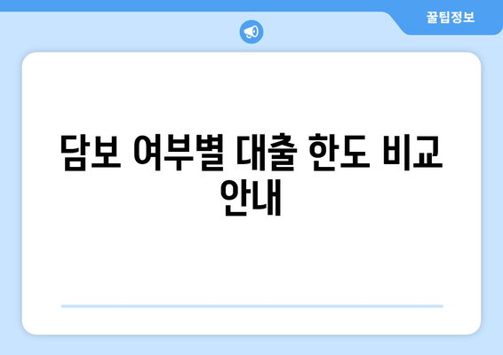 담보 여부별 대출 한도 비교 안내