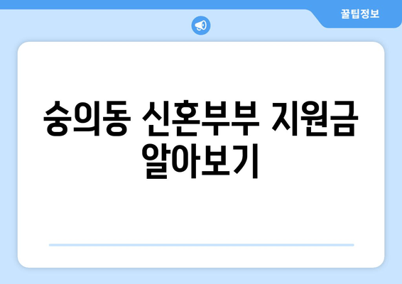 숭의동 신혼부부 지원금 알아보기