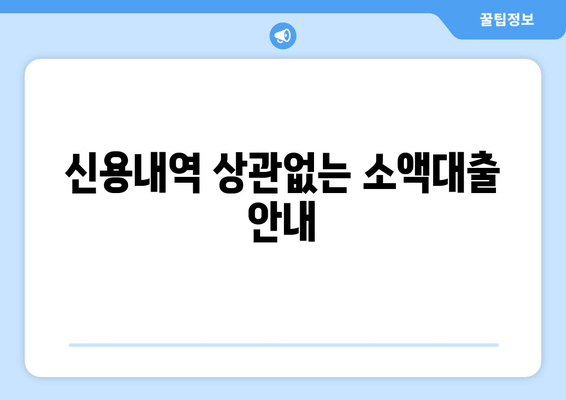 신용내역 상관없는 소액대출 안내