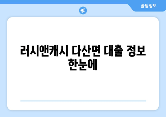 러시앤캐시 다산면 대출 정보 한눈에