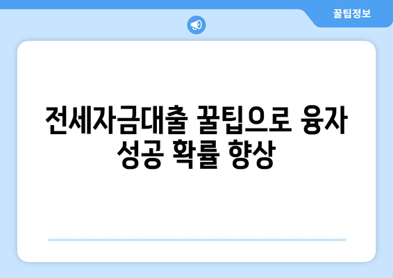 전세자금대출 꿀팁으로 융자 성공 확률 향상